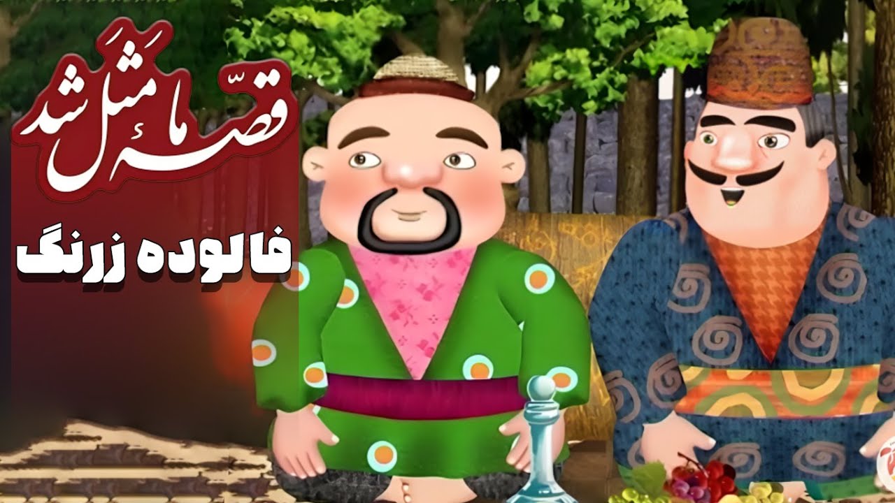 قصه ما مثل شد - فصل 1 - فالوده زرنگ | Ghese Ma Masal Shod
