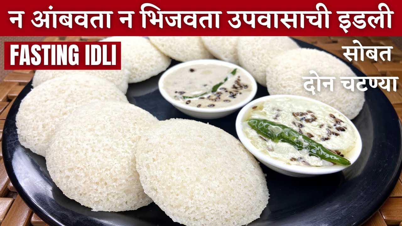एक चमचा तेलात संपूर्ण परिवारासाठी झटपट, मऊ व जाळीदार उपवासाची इडली | Upvasachi idli | Upvas idli |