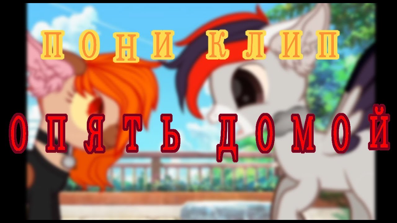 Пони клип -Опять домой-