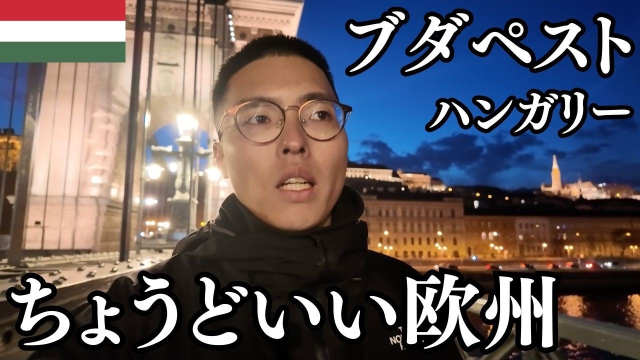 ハンガリー首都ブダペスト🇭🇺ヨーロッパでは物価安め！温泉・フォアグラ・夜景を満喫する旅【ドナウの真珠】