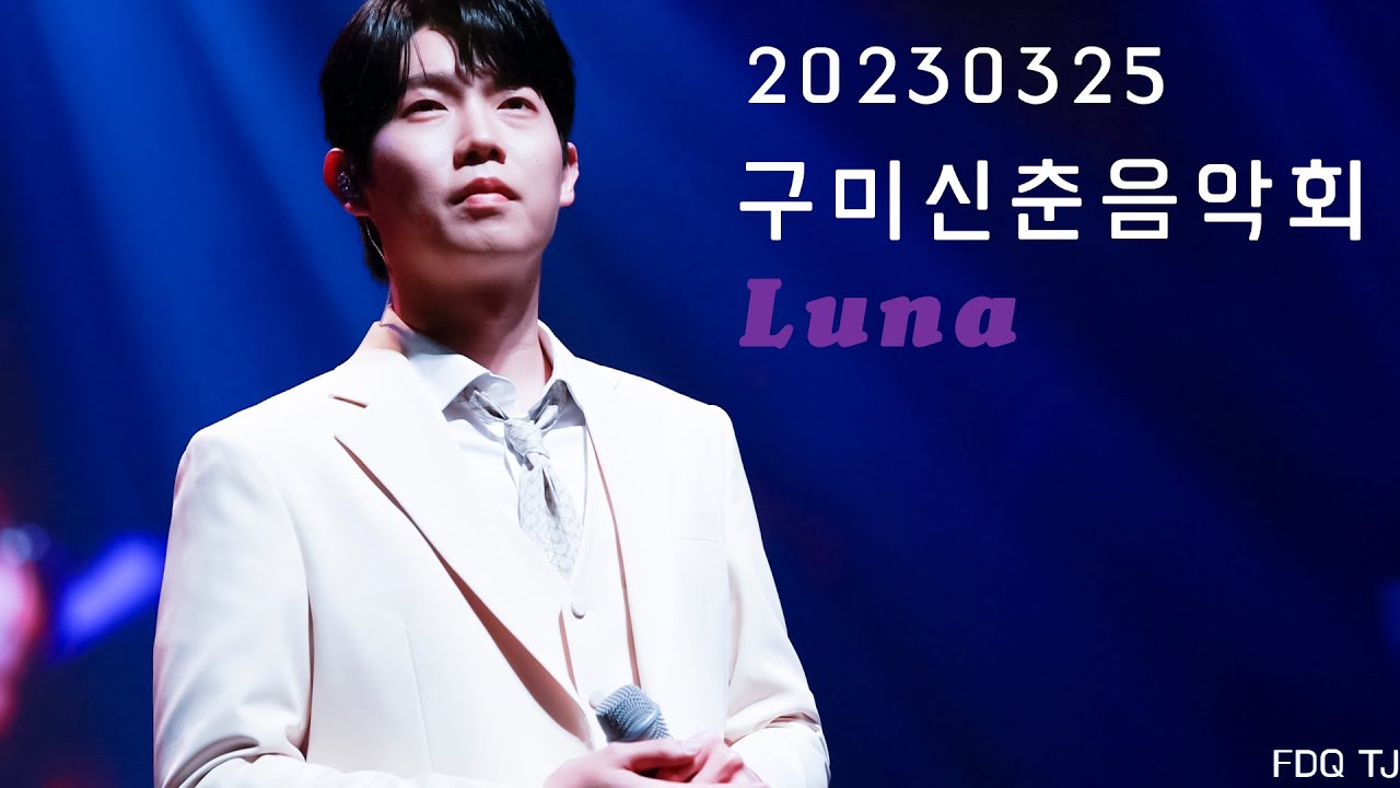 [20230325]구미신춘음악회/포르테디콰트로/루나/아무말토크