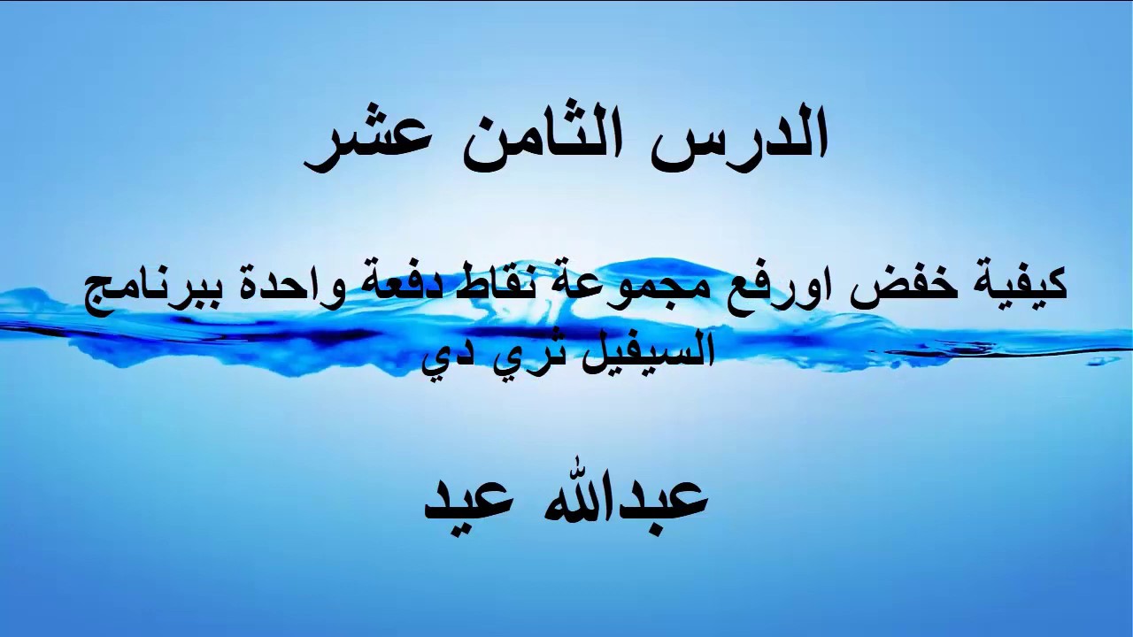 الدرس الثامن عشر كيفية خفض او رفع مجموعة مناسيب دفعة واحدة  ببرنامج السيفيل ثري دي