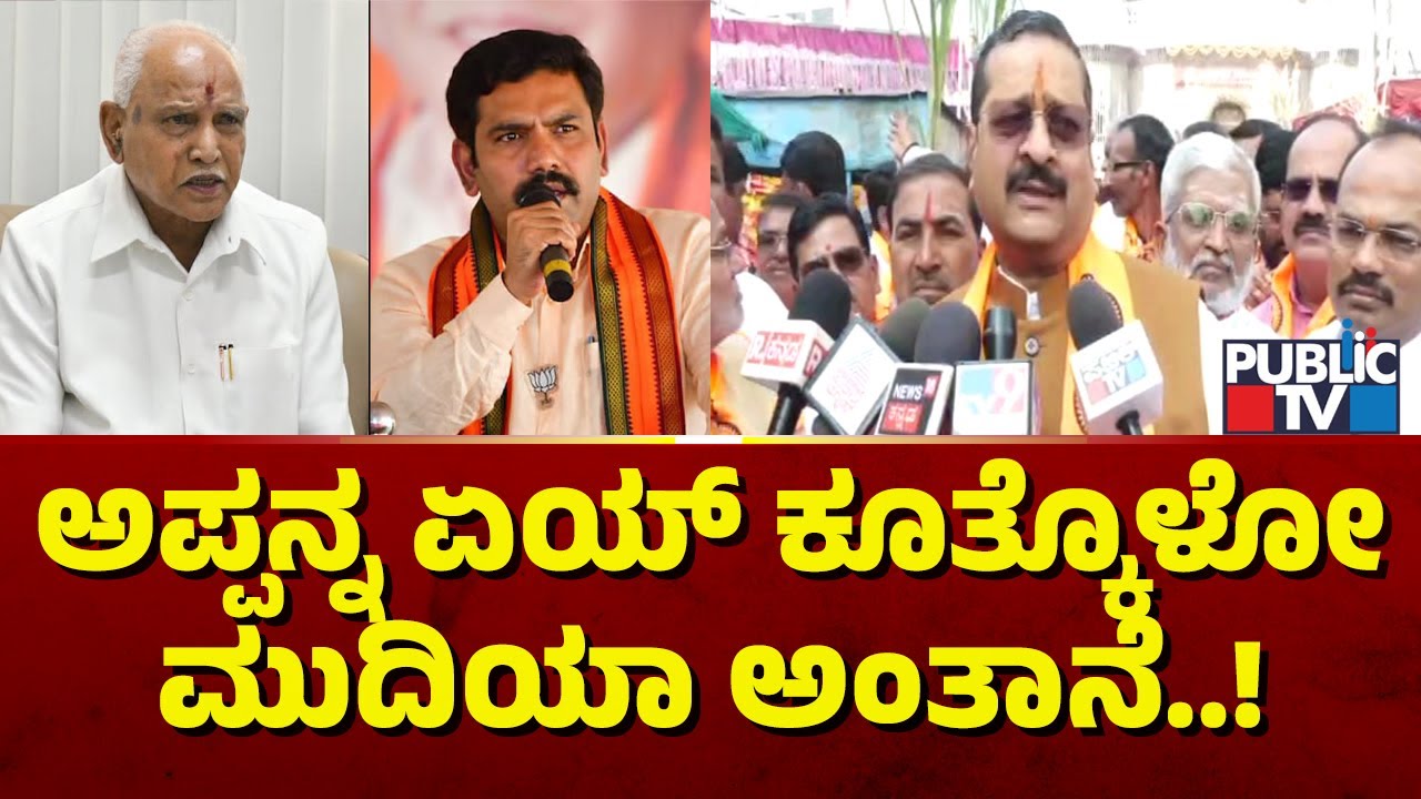 Yatnal: ವಿಜಯೇಂದ್ರ ರಾಜ್ಯಾಧ್ಯಕ್ಷ ಆಗಲು ಲಾಯಕ್ ಇಲ್ಲ..! | Vijayendra | Public TV