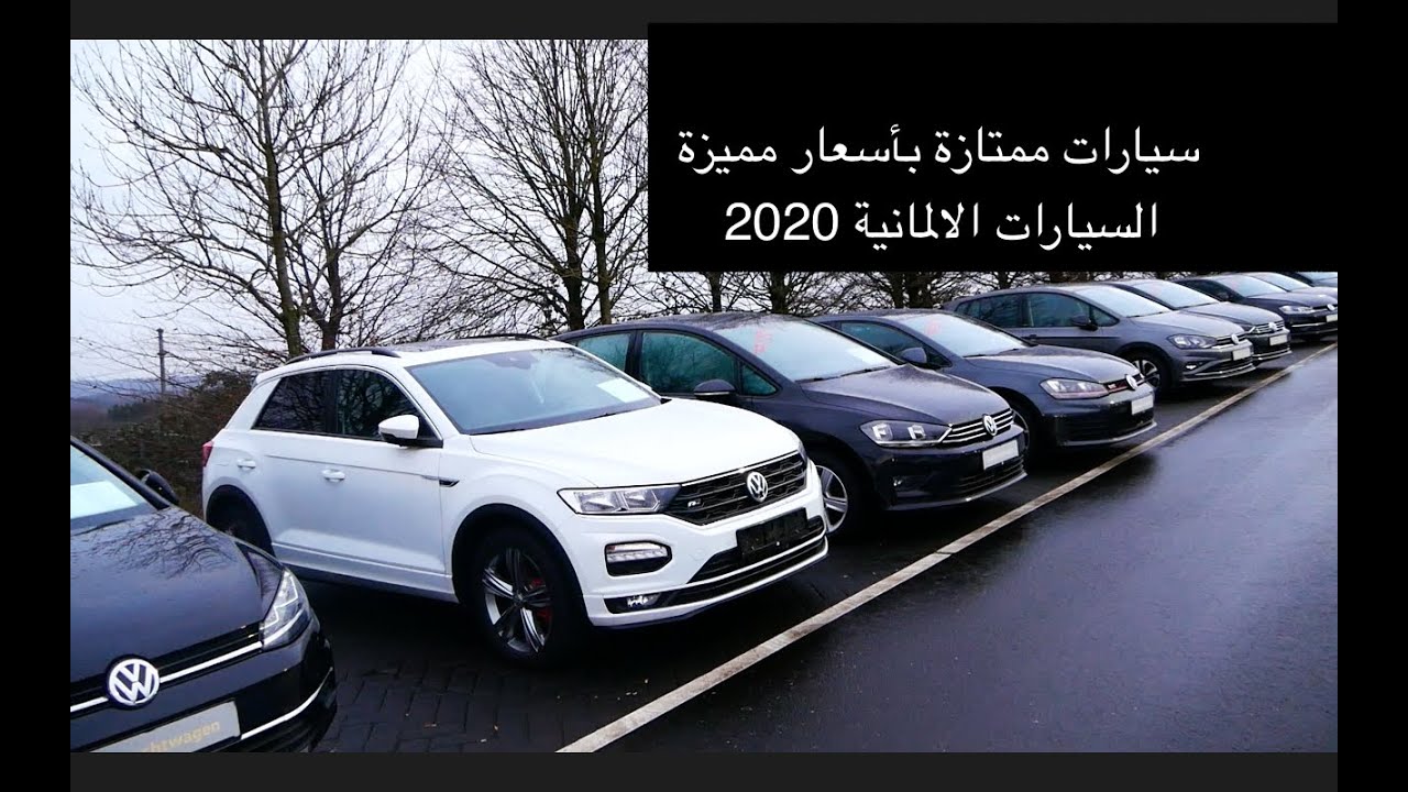 اسعار مميزة لافخم السيارات الألمانية 2020  اقل من                  .30000 الف
