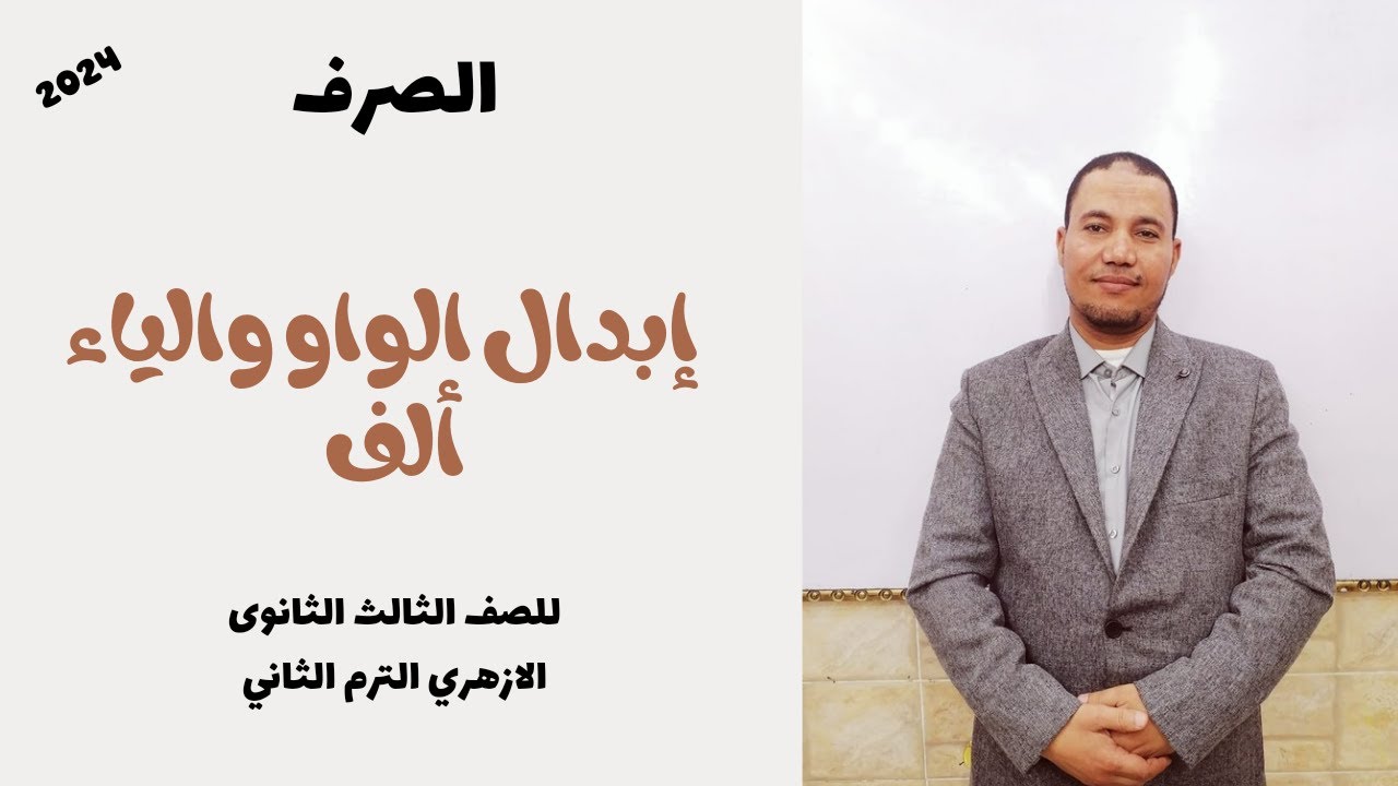 الصرف \ ابدال الواو والياء الف\ الصف الثالث الثانوي