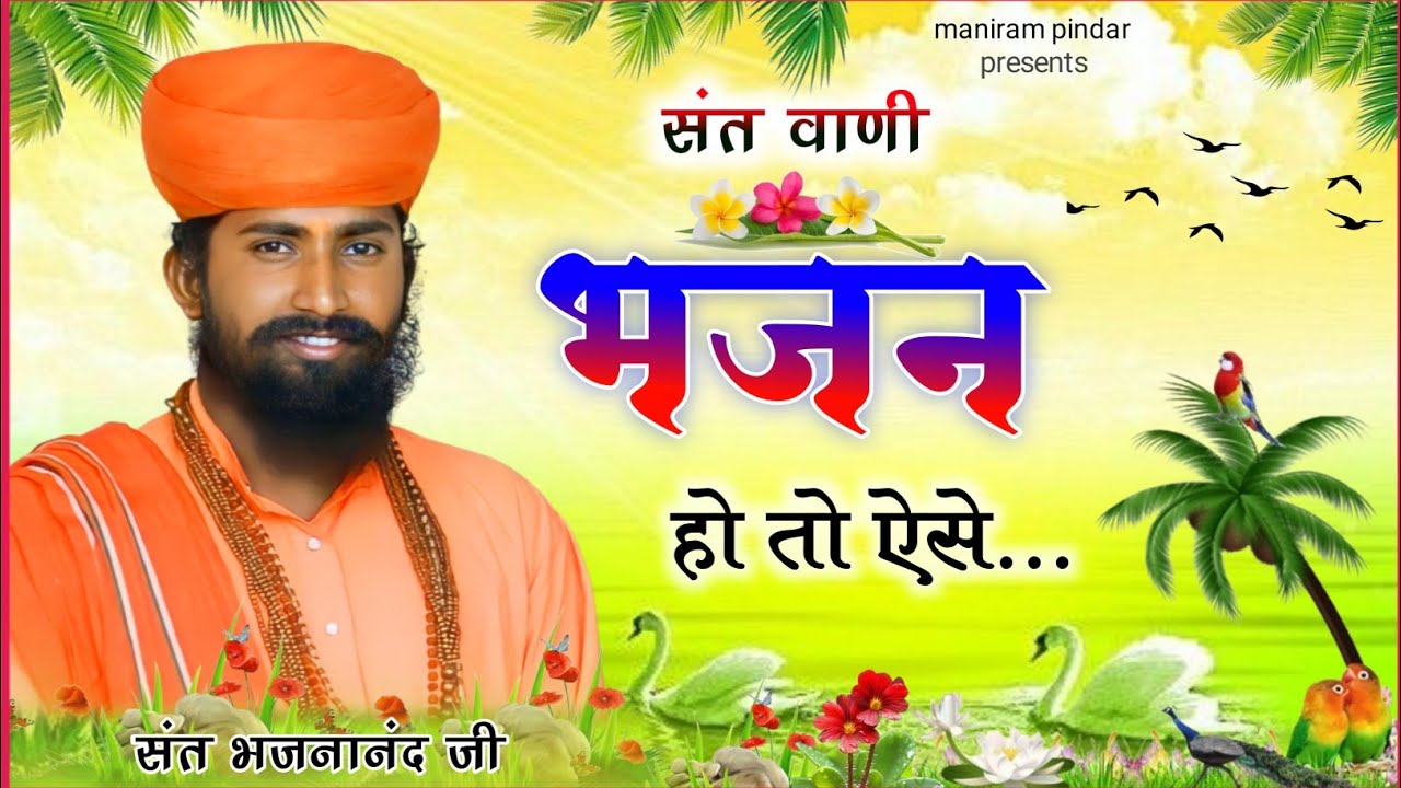 संत भजनानंद जी//नॉनस्टॉप//राजस्थानी भजन माला //sant Bhajana Nand ji//Non stop//Rajasthani Bhajan