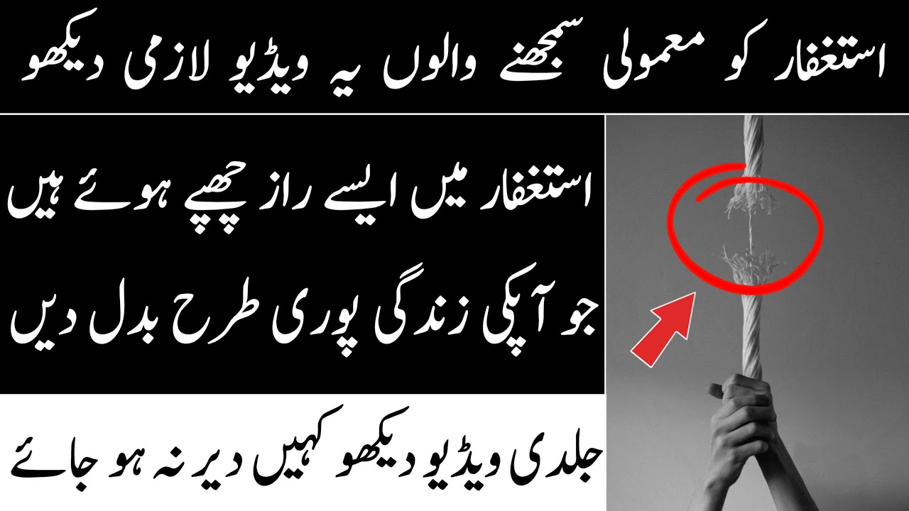 Astaghfar Ki Fazilat | The Power Of Astaghfirullah In Urdu | Strongest Network