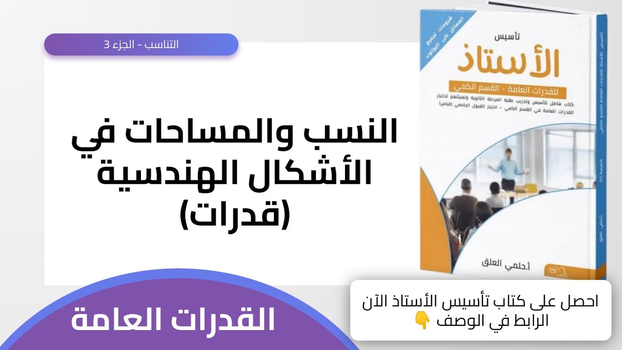 الأستاذ للقدرات : النسب والمساحات في الأشكال الهندسية (قدرات)