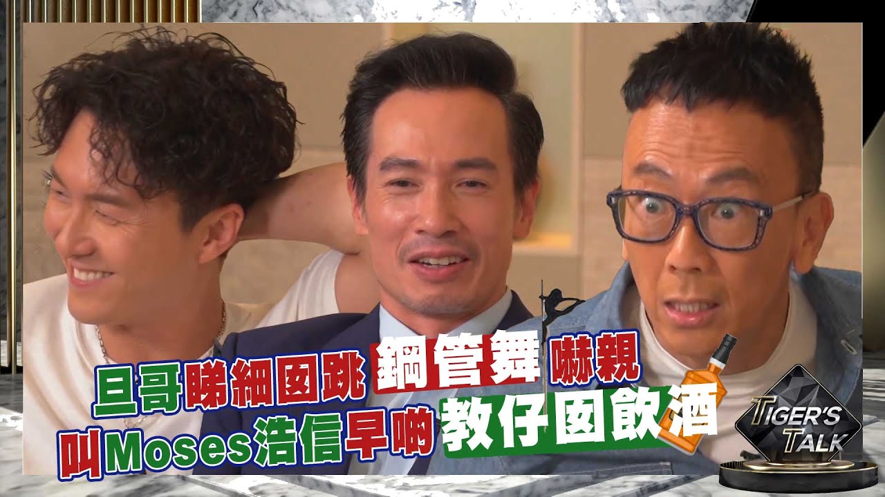 Tiger’s Talk｜鄭丹瑞｜睇細囡跳鋼管舞嚇親｜叫Moses浩信早啲教仔女飲酒｜陳豪｜王浩信