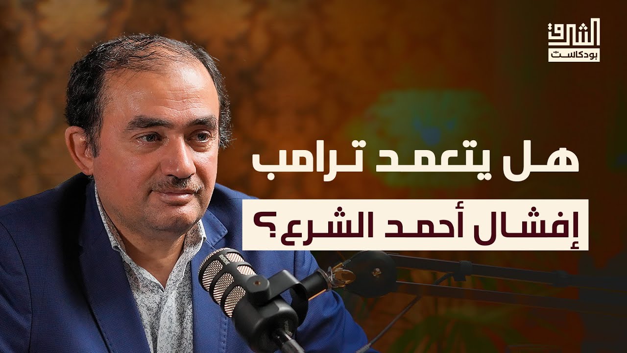 من حافظ الأسد إلى الثورة: كيف تطورت علاقة أمريكا بسوريا؟ | بودكاست الشرق