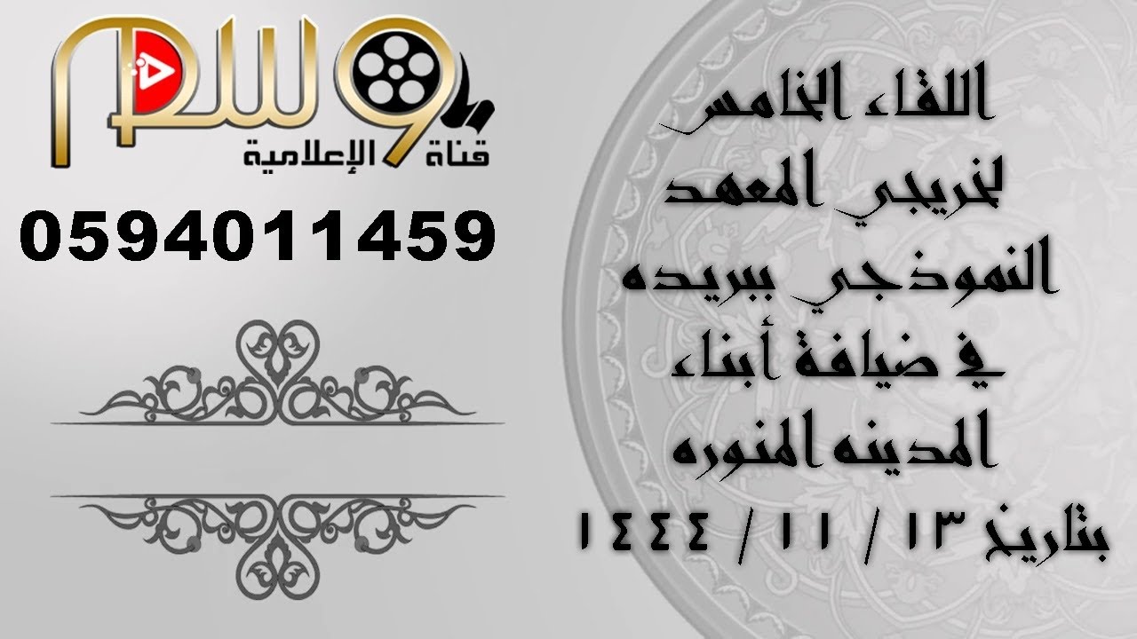اللقاء الخامس لخريجي المعهد النموذجي ببريده في ضيافة ابناء المدينه المنوره