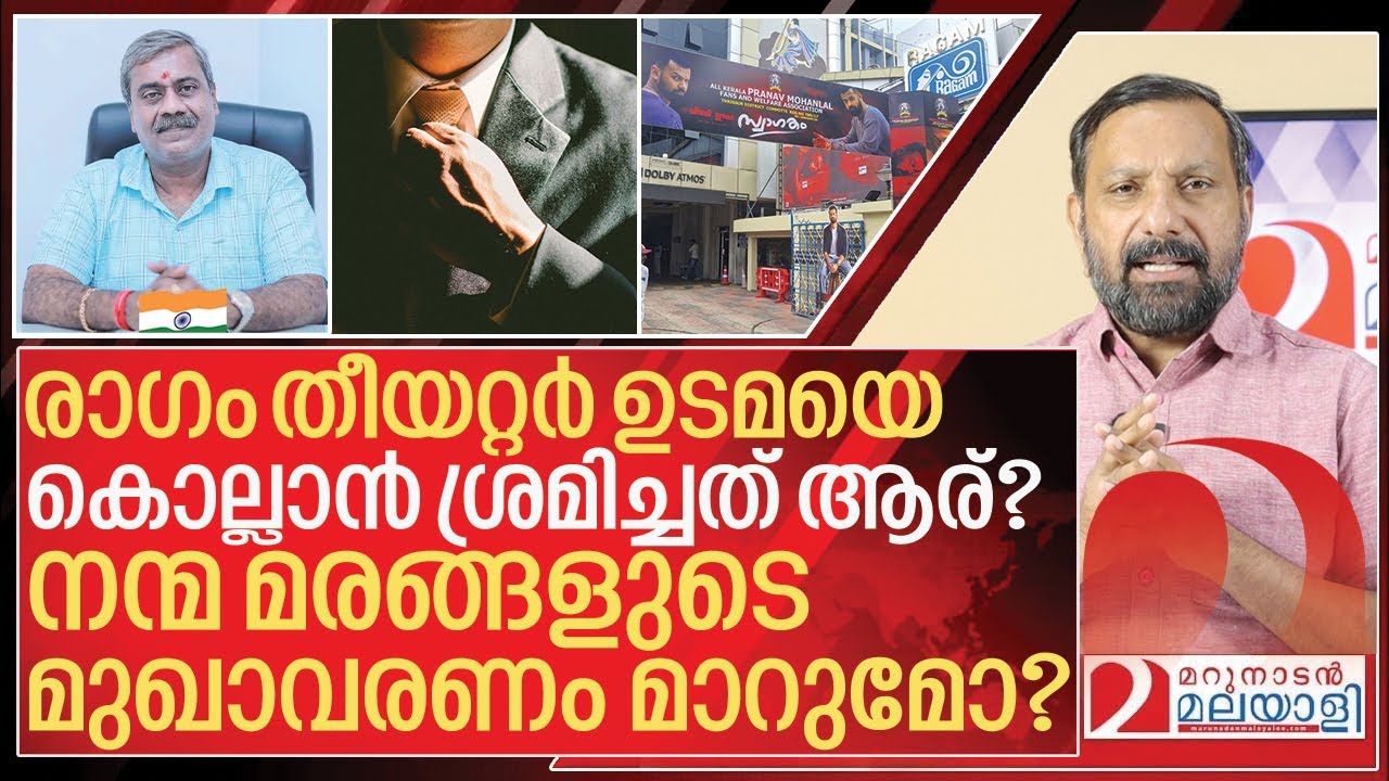 രാഗം തീയറ്റർ ഉടമക്ക് ക്വട്ടേഷൻ: നന്മ മരങ്ങളുടെ മുഖാവരണം മാറുമോ? | About Ragam Theatre Ak Sunil