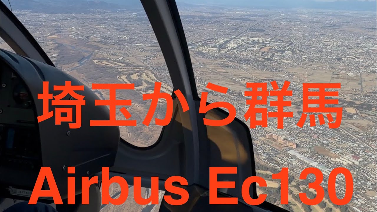 埼玉から群馬　Air bus Ec130ヘリコプター