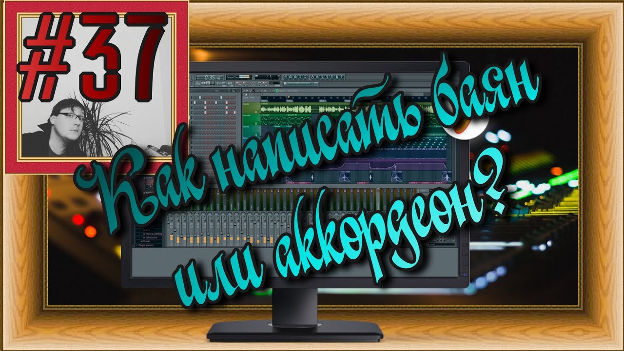 FLка #37. Как написать баян или аккордеон?  (Fl studio 20 обучение. Аранжировка. Аккордеон Kontakt.)