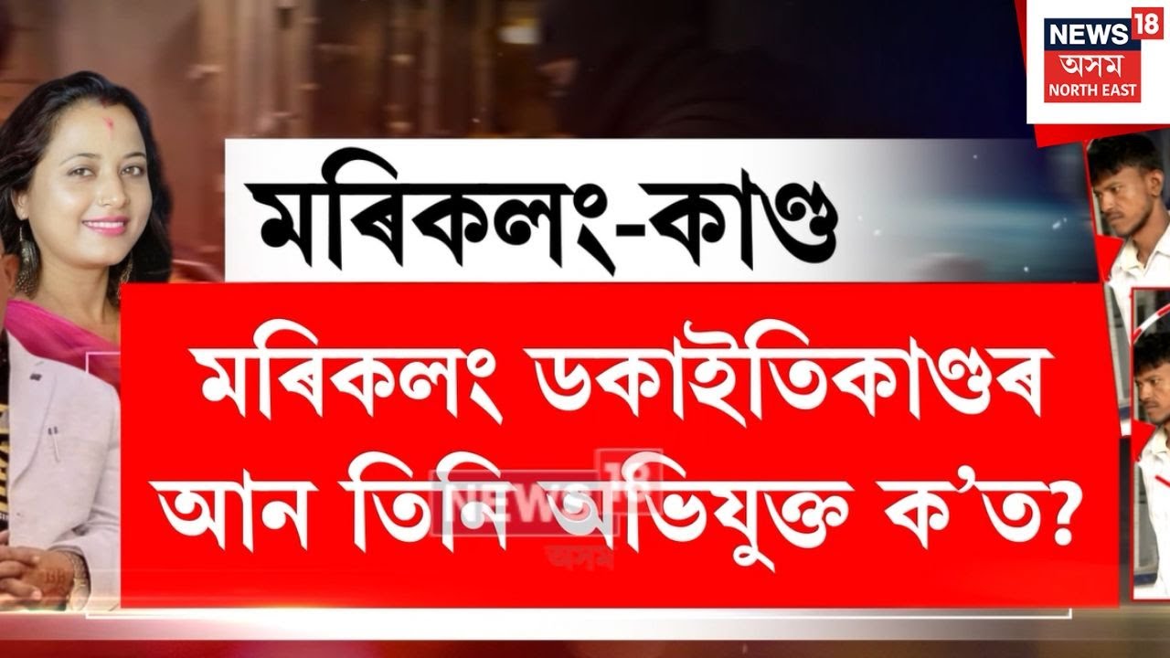 Nagaon Robbery। মৰিকলং ডকাইতিকাণ্ডৰ আন তিনি অভিযুক্ত ক&rsquo;ত?। N18V