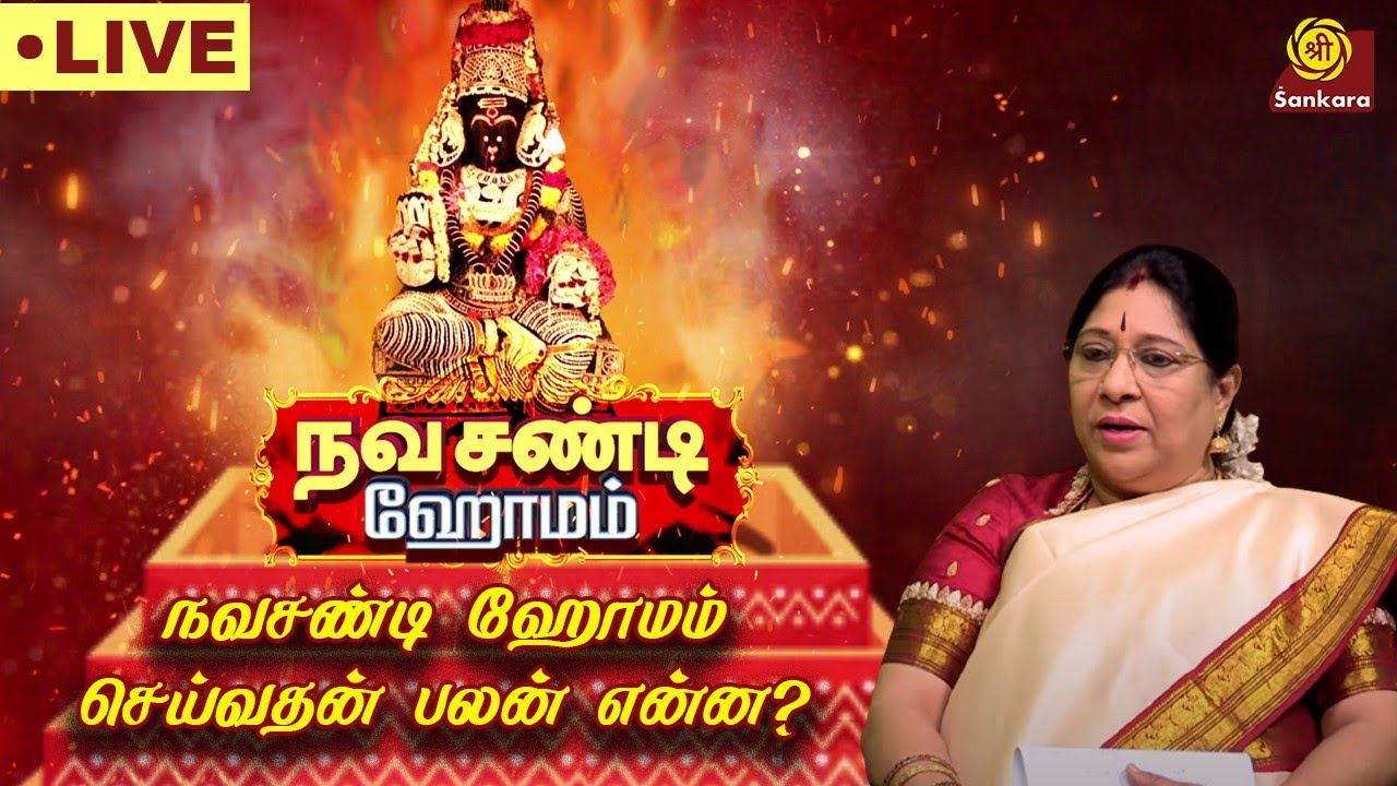 நல்வாழ்வு அளிக்கும் நவசண்டி ஹோமம் l 28-ம் தேதி லலிதா பரமேஸ்வரி சன்னதியில் l #bharathisridhar