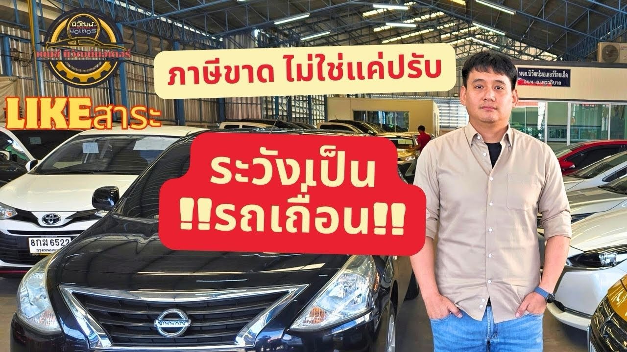 👍LIKEสาระ: เจอด่าน ปรับเป็นแสน!! ภาษีขาดระวังเป็น 