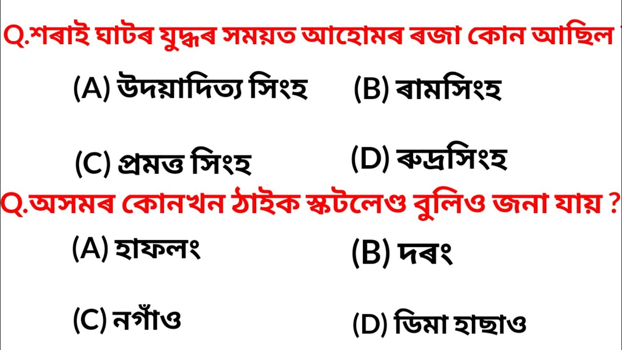 Assam Gk || All Competitive Exam Preparation Most Common Gk || 