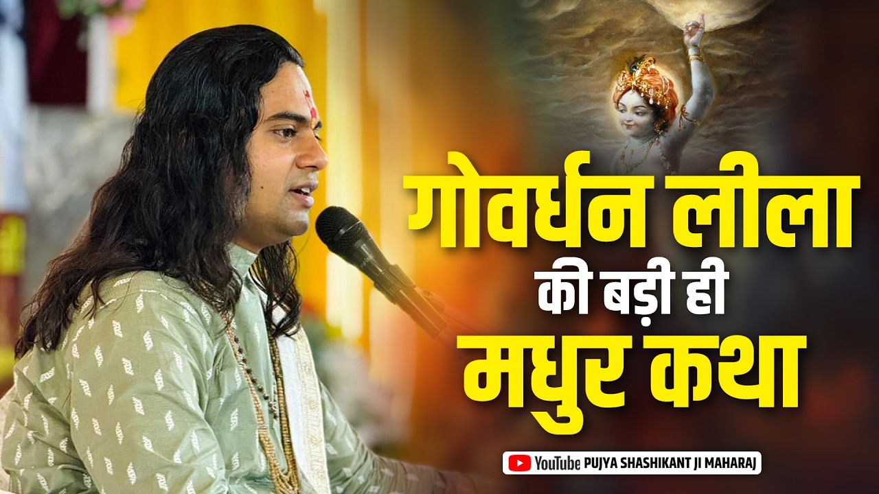गोवर्धन लीला की बड़ी ही मधुर कथा ~ Pujya Shashikant Ji Maharaj