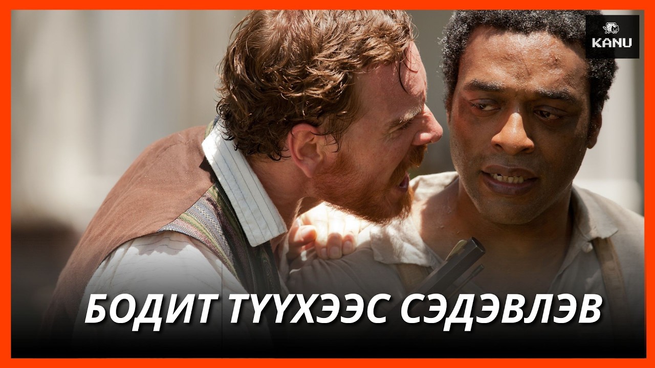 12 ЖИЛ ХҮЧЭЭР БООЛЧЛОГДСОН ГУНИГТ ТҮҮХ | 12 YEARS A SLAVE