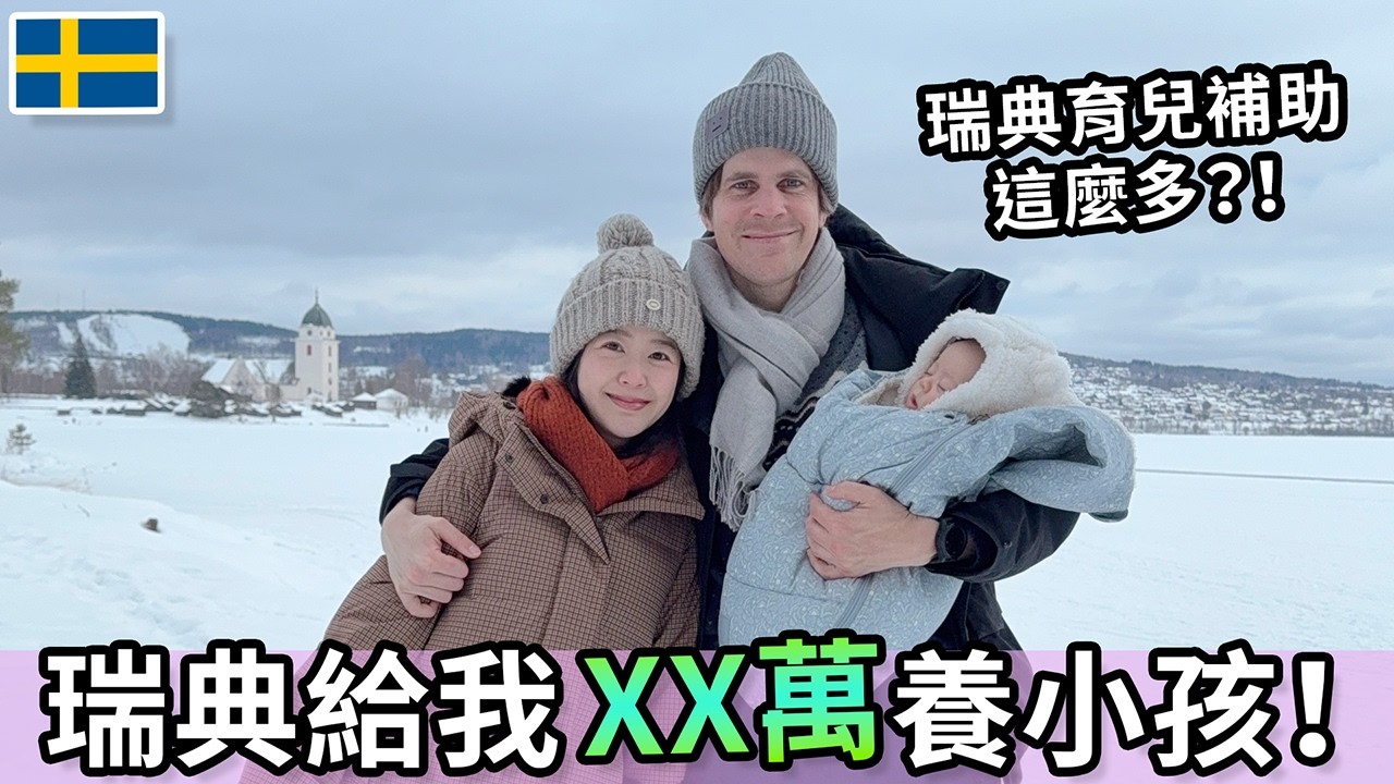 瑞典政府給我XX萬養小孩?! | Sweden pay me THIS MUCH to raise a kid?