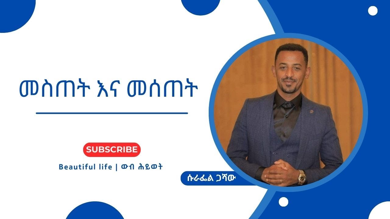መስጠት እና መሰጠት | በሱራፌል ጋሻው