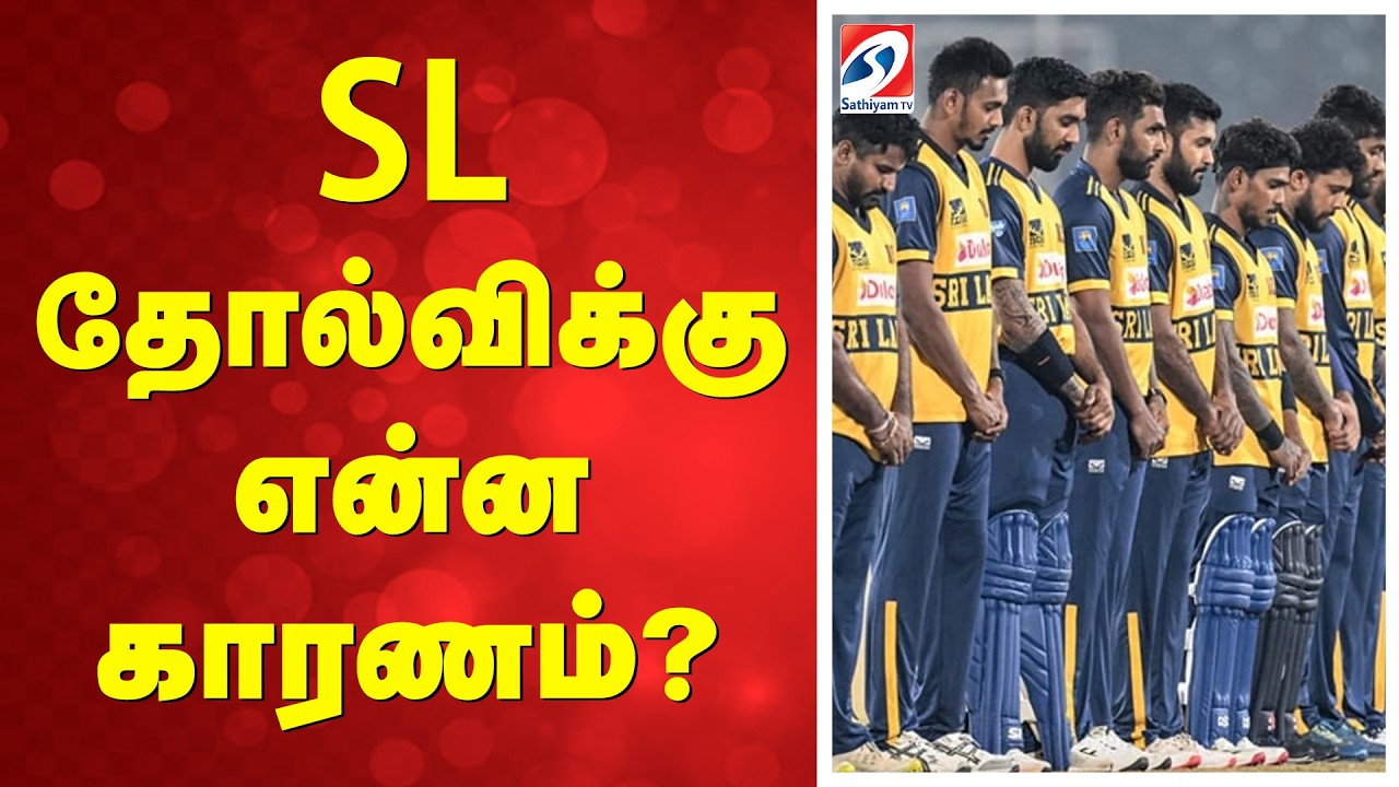 T20 WC |  SL தோல்விக்கு என்ன காரணம்?