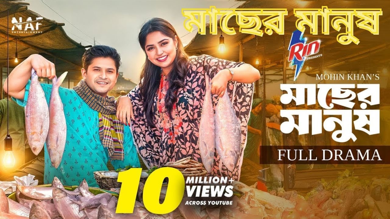 Macher Manush মাছের মানুষ Full Drama Niloy Alamgir Heme Mohin Khan Eid Natok 2025@One Entertainmeny