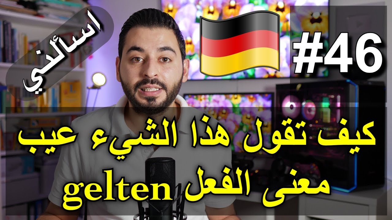 اسألني #46 | كيف تقول بالألماني هذا الشيء عيب | معنى الفعل gelten
