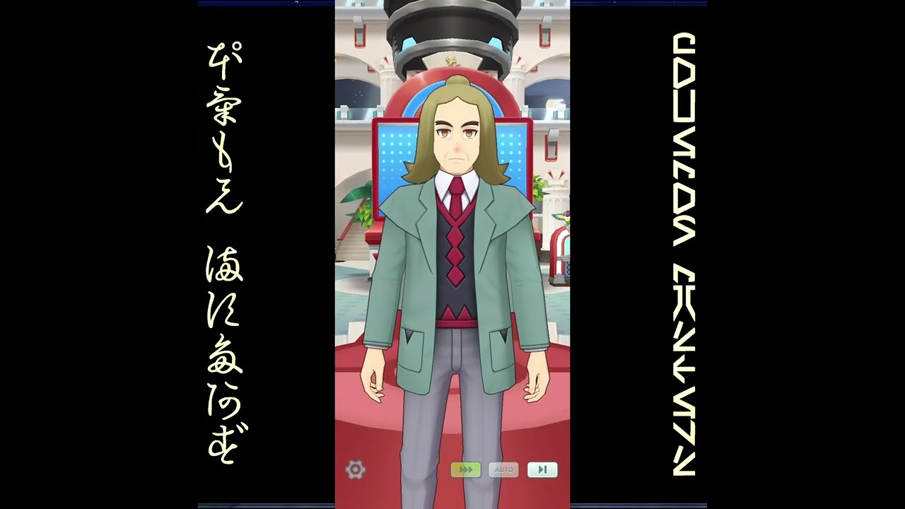[プレイ動畫] ポケモンマスターズ (Pokémon Masters) EX: game-play 654