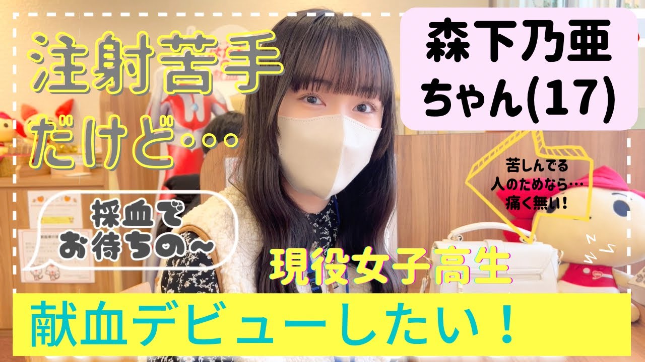 前編【女子高生の献血デビュー🩸】森下乃亜ちゃん(17)注射苦手だけど…親娘で献血へ💉(鹿児島出身のタレントさん) 