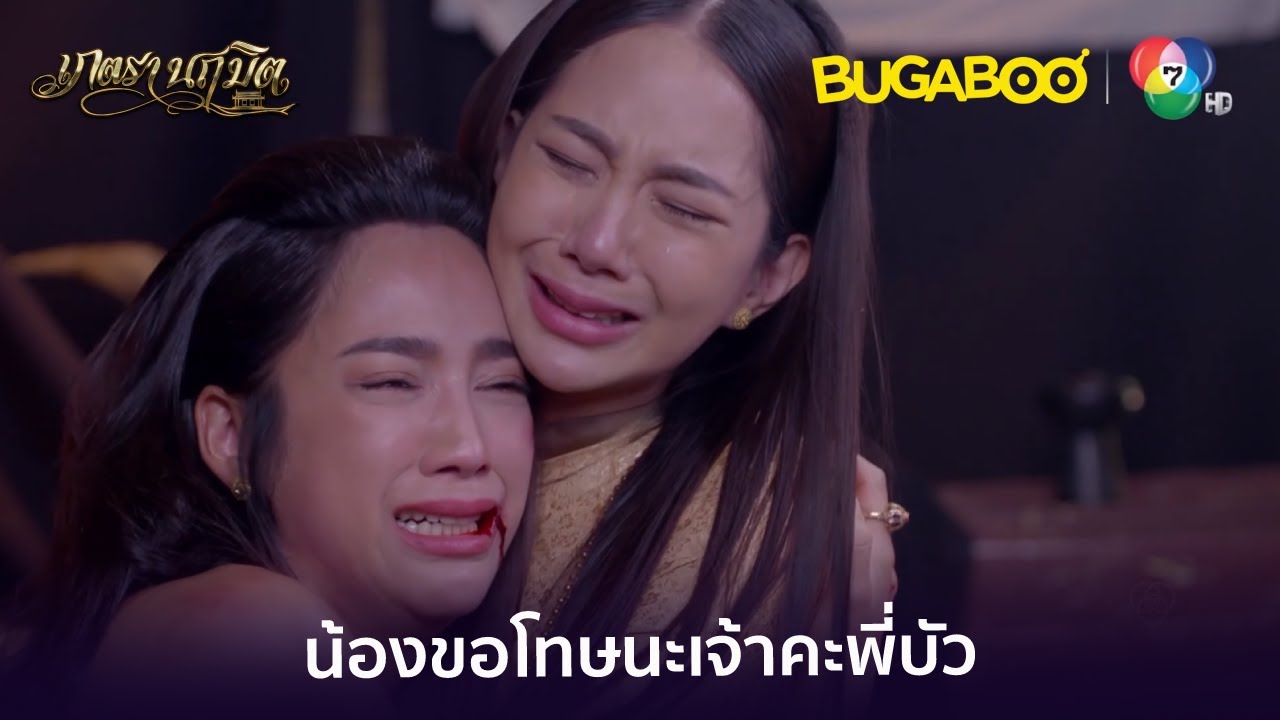 แม่บัวตกเป็นของหมอผี l HighLight l เภตรานฤมิต EP.17 ตอนจบ l BUGABOOINTER