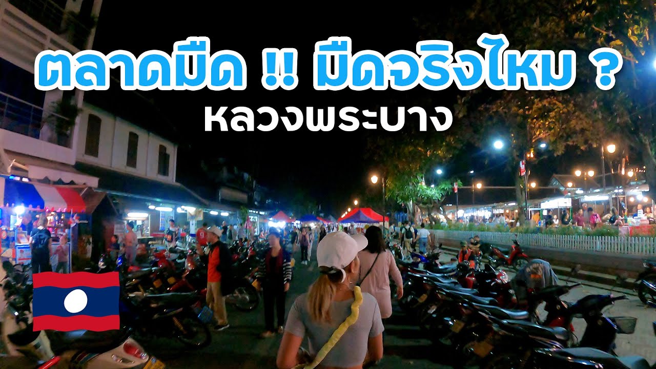 ตระเวนกิน สตรีทฟู๊ด ตลาดกลางคืน (ตลาดมืด) หลวงพระบาง สปป.ลาว จะเป็นยังไง ? l Laos EP.13