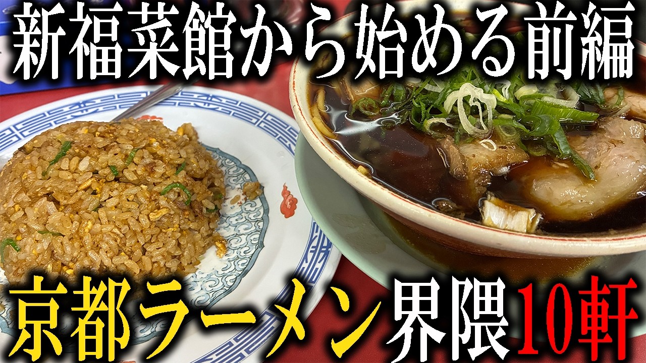 【京都ラーメン】ラーメン激戦区京都ではんなりラーメン旅の前編！有名チェーン店の本店から有名人気店！さらに二郎系まで前半だけで5軒！地球規模で考えた京都旅は最高過ぎた！！