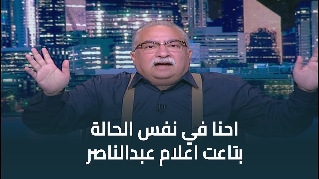 ابراهيم عيسى : اعلام عبدالناصر كان بيقول للناس احنا ضربنا اسرائيل واحنا اتهزمنا..احنا في نفس الحالة