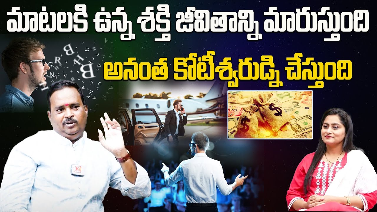 మాటలకి ఉన్న శక్తి జీవితాన్ని మారుస్తుంది || Make Money Easily Telugu  || Ep-38 || KirantvLife ||