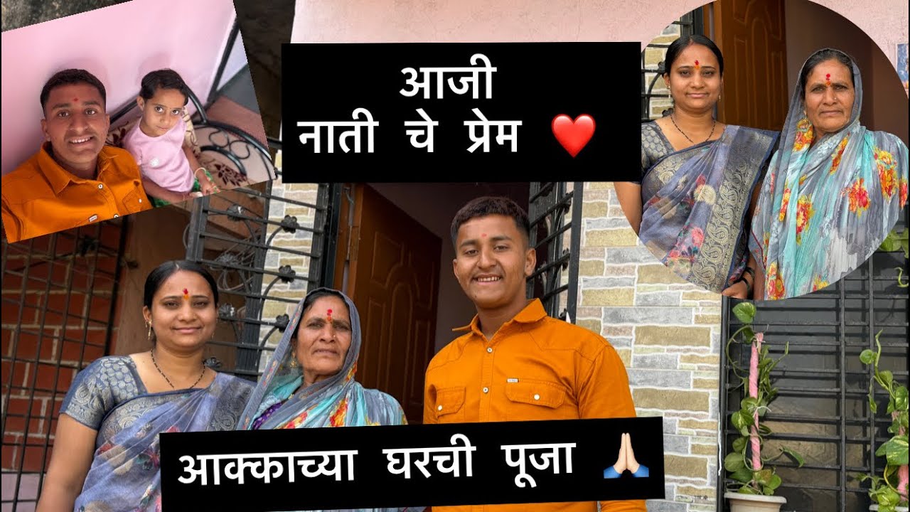 आजीची आणि नातीची भेट ☺️#blogger #blog #dailyblog #village #family #trending #youtube 