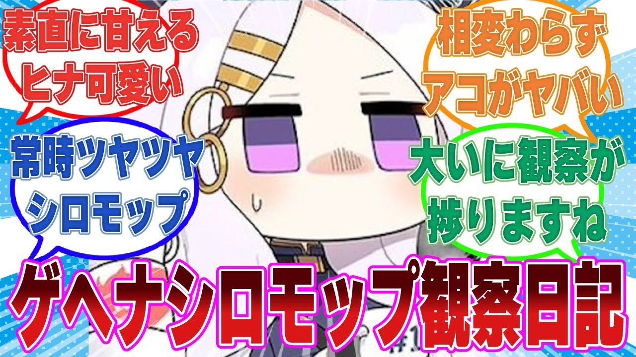 【再UP】ゲヘナに長期滞在することになった先生がゲヘナシロモップとの触れ合いを観察日記に残した世界線に対する反応集【ブルアカ/まとめ/反応集】