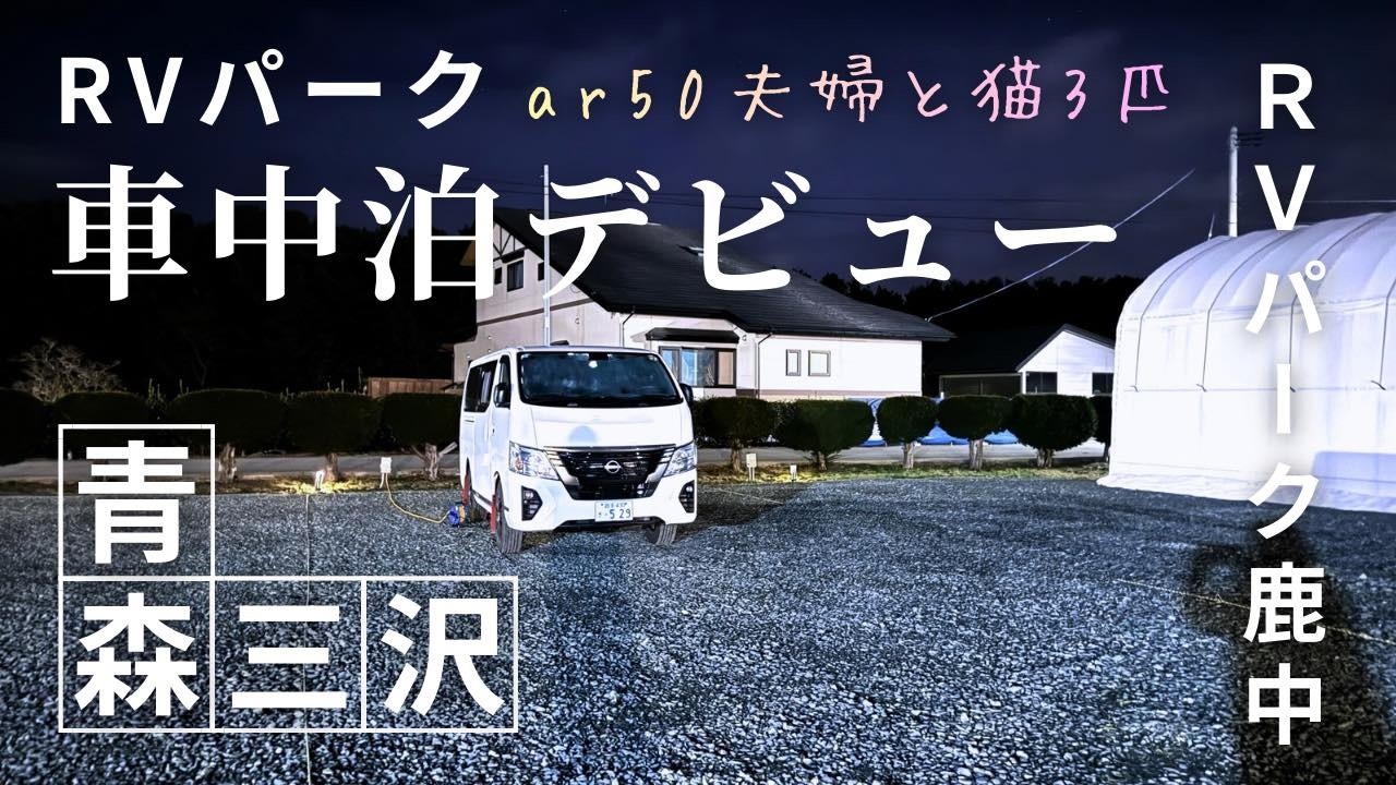 【青森旅】人生初めてのRVパーク車中泊に行ってきた！　#車中泊 #rvパーク #キャラバン #猫旅