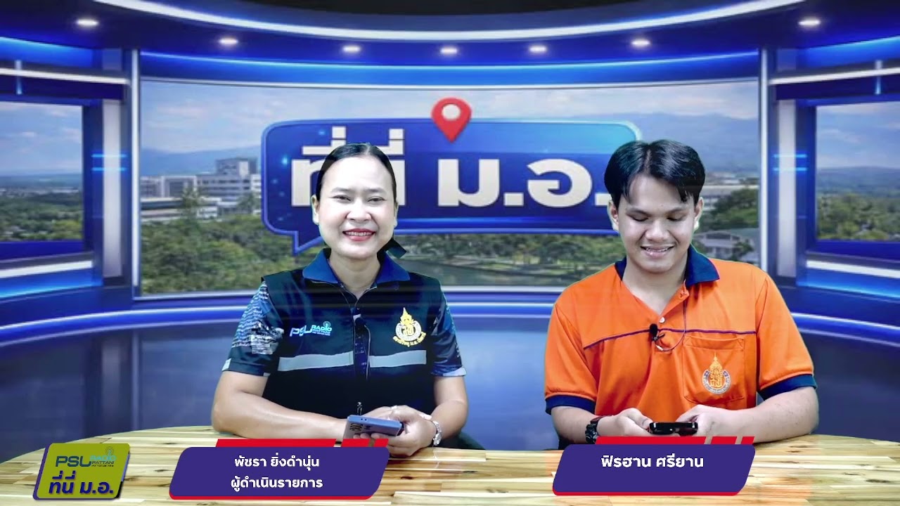 รายการ ที่นี่ ม.อ.วันที่  16  มีนาคม  2569