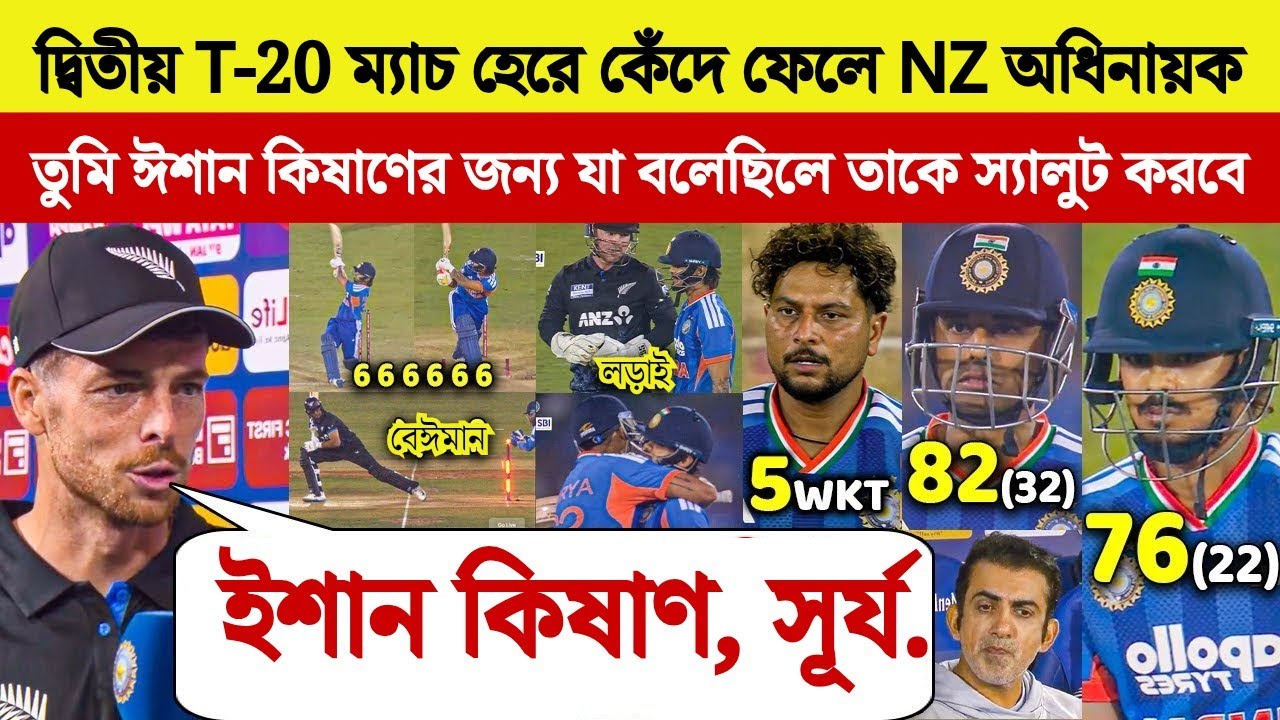 দ্বিতীয় T-20 হেরে NZ অধিনায়ক কান্নায় ভেঙে পড়লেন | তারপর ইশানকে নিয়ে যা বলল শুনে অবাক সবাই 