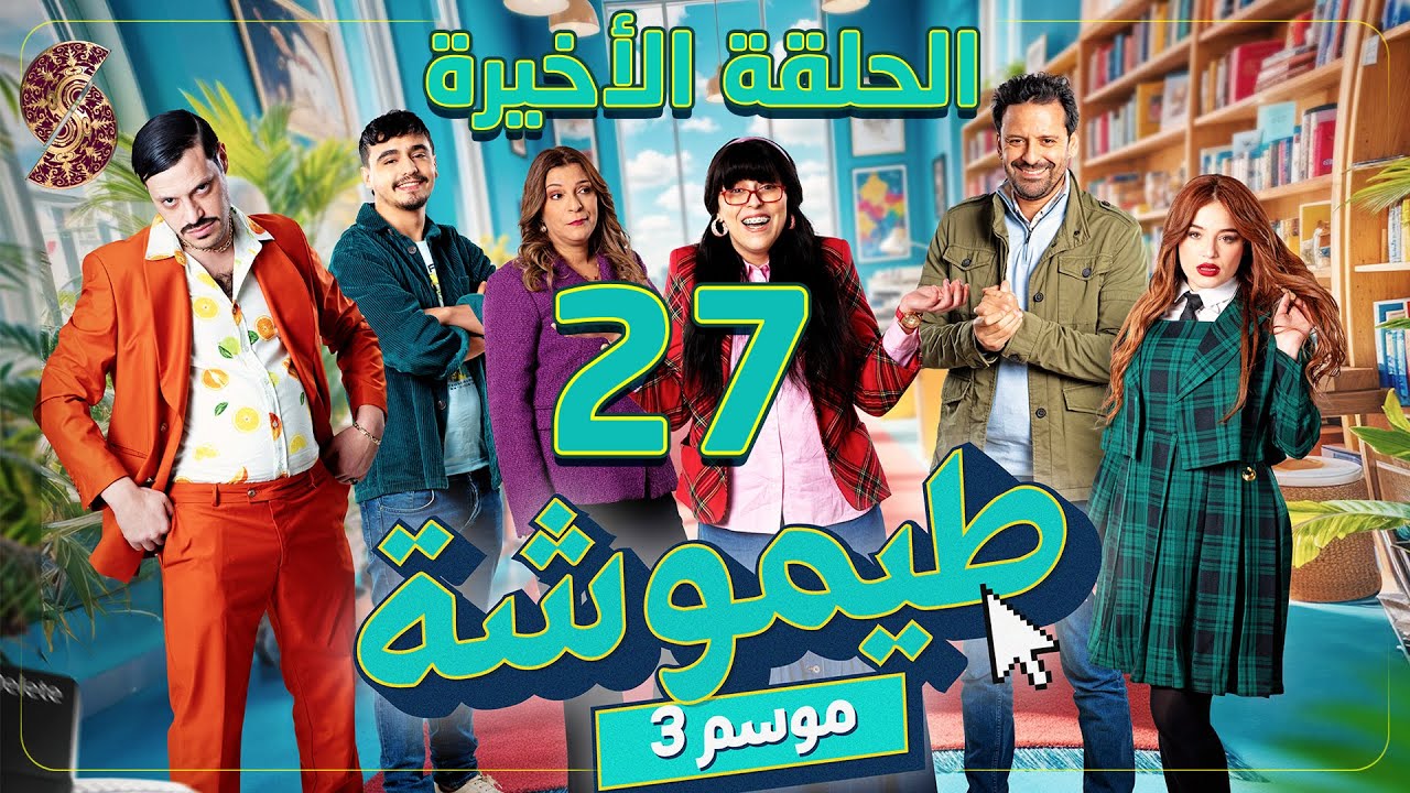 طيموشة 3 | الحلقة 27 و الأخيرة Timoucha 3 | Episode 27