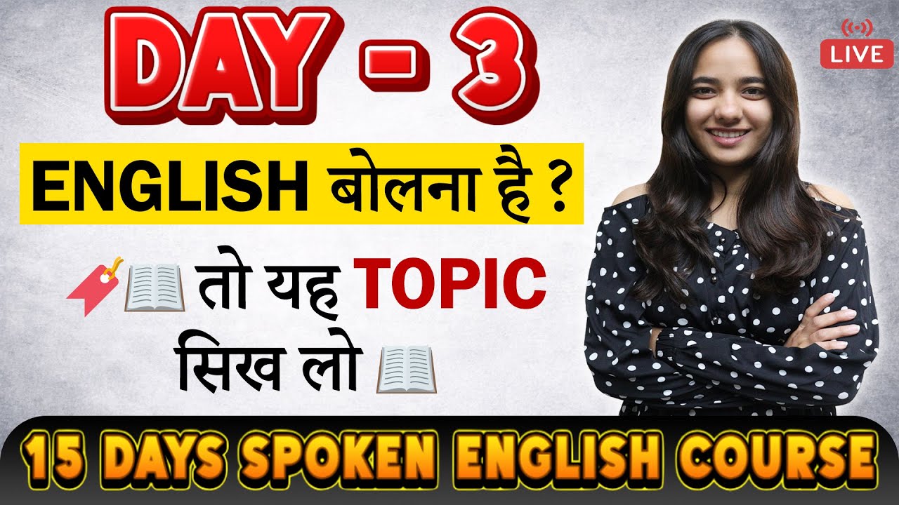 Day - 3 || ENGLISH बोलना है ? || तो यह TOPIC सिख लो || 15 Days Spoken English Course || Tisha Ma'am
