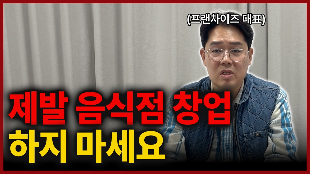 음식점 장사의 현실 | 장사 망하기 싫으면 이 영상만 10번 보세요