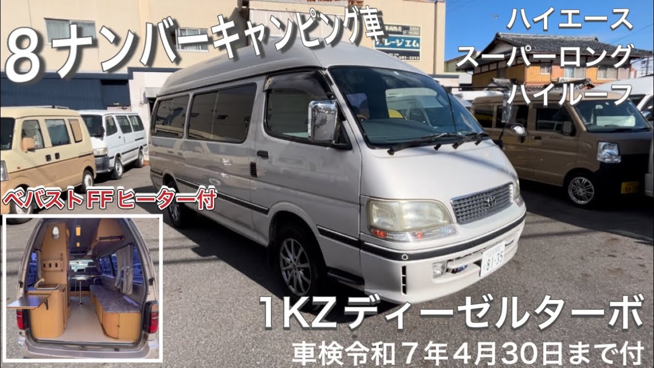 【ハイエース】スーパーロングハイルーフ　8ナンバーキャンピングカー　ディーゼルターボ