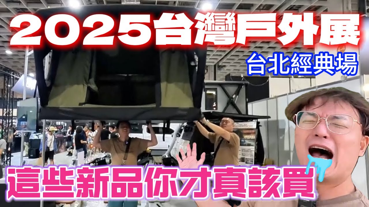 2025台灣戶外展台北經典場|這些新品才真的是你該買的[老史強在哪裡][廢柴俱樂部]