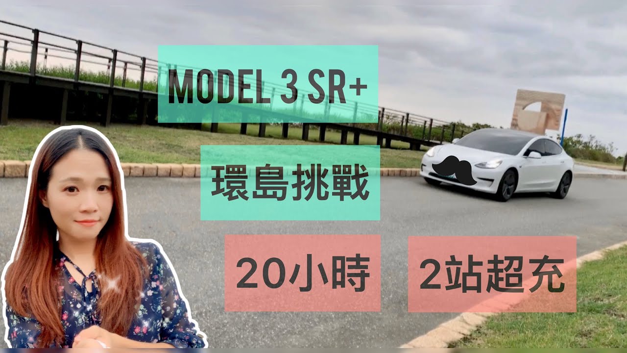 Tesla Model 3 SR+ 20小時環島☑️｜全程只使用2次超充｜連假塞車免驚【Echo's EV Life】