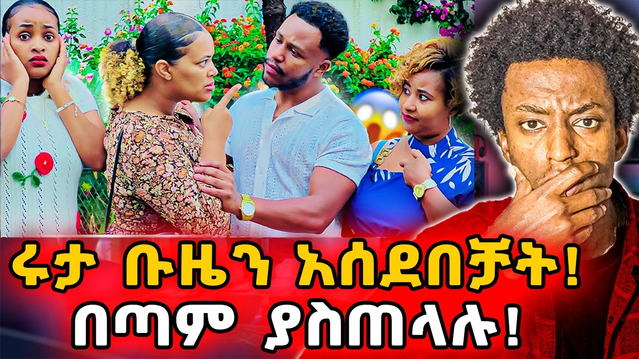 ▶️ሩታ ቡዜን ካደቻት❗️በአብርሽ ፊት ያለልክ ሰደቧት❗️ሩታ ብሶባታል😡