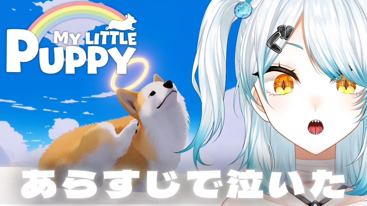 【アドベンチャーゲーム】保護犬出会いと別れ、そして再び会えるのを信じて。コーギーが大好きなパパに会いに行く！MYLITTLEPUPPY｜マイリトルパピー【VTuber】