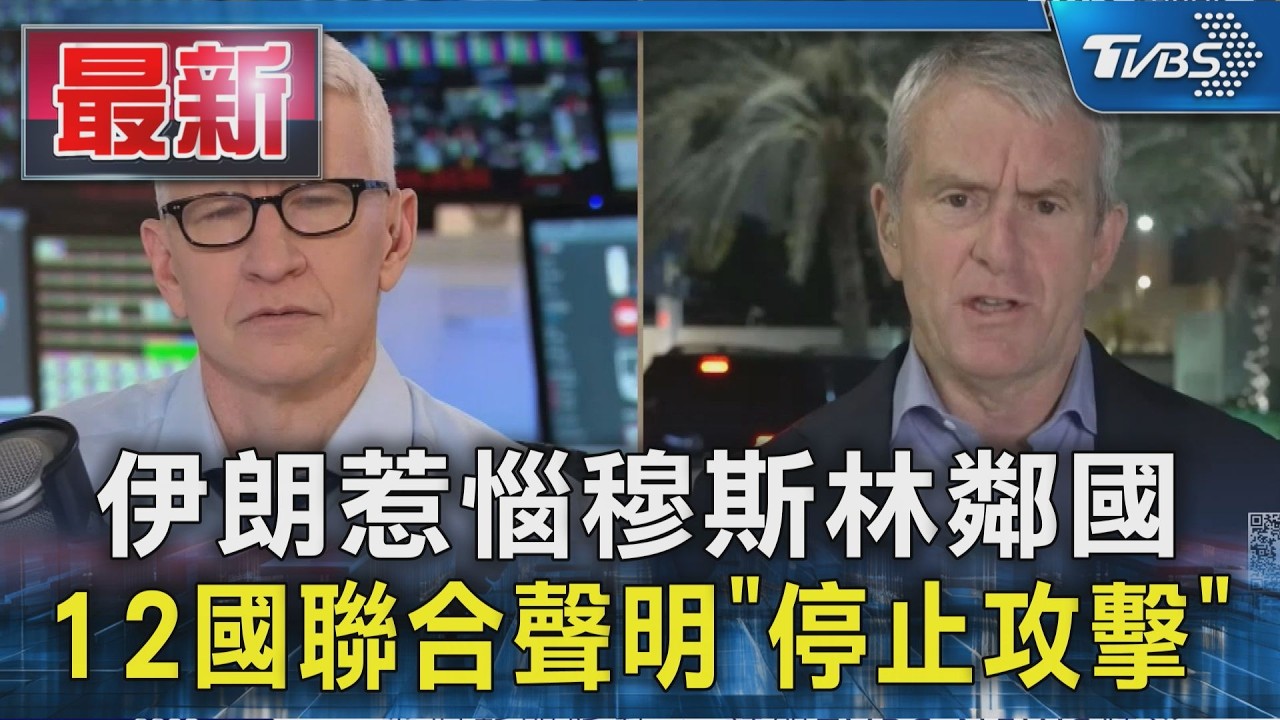 伊朗惹惱穆斯林鄰國 12國聯合聲明「停止攻擊」｜TVBS新聞 @TVBSNEWS01
